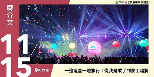 event-banner-【美麗中華旅講堂‧新竹場】一邊追星一邊旅行:從我是歌手到蒙面唱將
