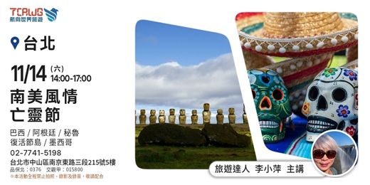 event-banner-中南美推薦~巴西x阿根廷x秘魯x復活節島x墨西哥亡靈節