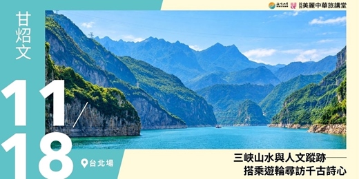 event-banner-【美麗中華旅講堂‧台北場】三峽山水與人文蹤跡──搭乘遊輪尋訪千古詩心