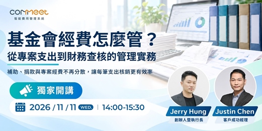 event-banner-基金會經費怎麼管？從專案支出到財務查核的管理實務
