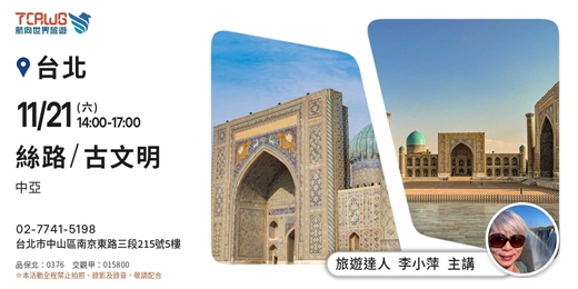 event-banner-古文明推薦~中亞