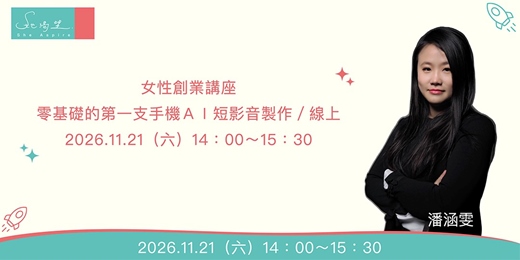 event-banner-女性創業講座：零基礎的第一支手機ＡＩ短影音製作／線上