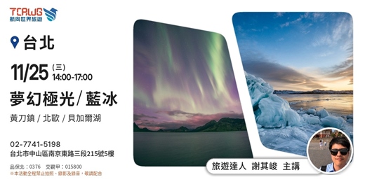 event-banner-夢幻極光x藍冰~黃刀鎮x北歐x摩爾曼斯克x貝加爾湖