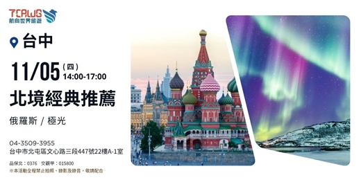 event-banner-北境風華推薦~俄羅斯x極光