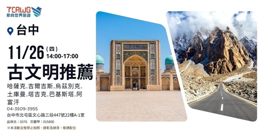 event-banner-亞洲秘境推薦~中亞x巴基斯坦x阿富汗