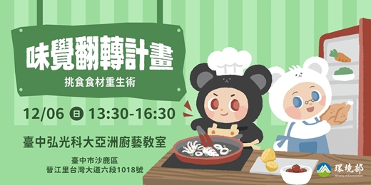 event-banner-味覺翻轉計畫:挑食食材重生術