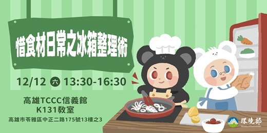 event-banner-惜食材日常之冰箱整理術