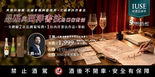 event-banner-【品酒學 – 台北】品酩與西洋書法的藝術對話 | 典雅的迴圈 法國香檳與氣泡酒 × 尖頭筆西洋書法 | 王鵬老師