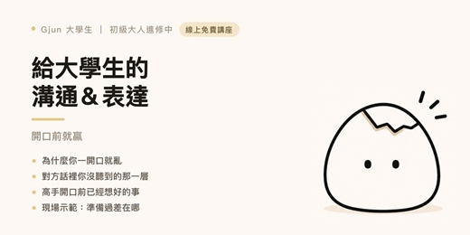 event-banner-給大學生的溝通＆表達：開口前就贏