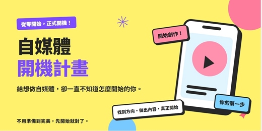 event-banner-《自媒體開機計畫》從一個模糊的想法,到一套真正能執行的內容計畫