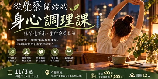 event-banner-從覺察開始的身心調理課|台中
