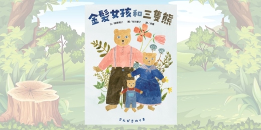 event-banner-誠品書店竹北遠百店|采實姐姐說故事《金髮女孩和三隻熊》