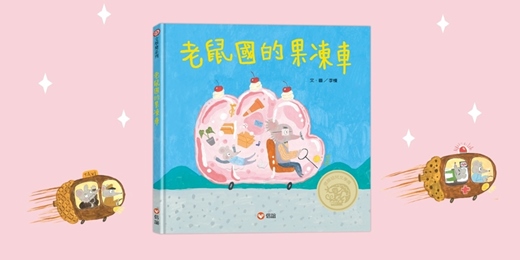 event-banner-誠品書店台中三井店|上誼姐姐說故事《老鼠國的果凍車》