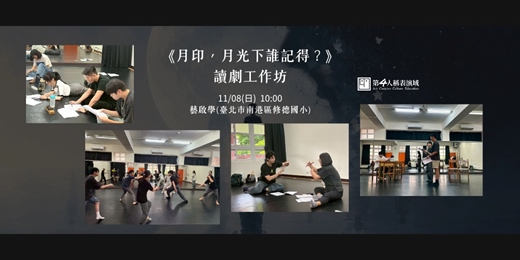 event-banner-《月印,月光下誰記得?》讀劇工作坊