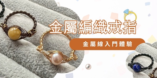 event-banner-金屬編織入門|金屬編織戒指