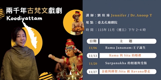 event-banner-【明倫講堂】兩千年古梵文戲劇 Koodiyattam | 11月份講座