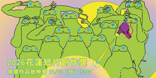 event-banner-花蓮鐵道電影院 |11月 ▸▸ 如果可以我想睡在電影院 ▸▸ 11/01 2026花蓮短片創作獎得獎作品放映會