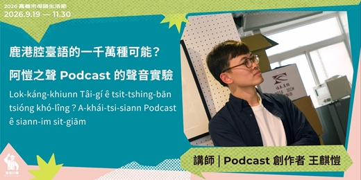 event-banner-鹿港腔臺語的一千萬種可能?阿愷之聲Podcast的聲音實驗