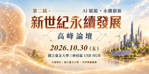 event-banner-2026第二屆新世紀永續發展高峰論壇