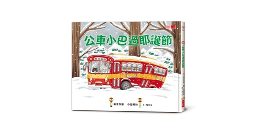 event-banner-誠品書店台中園道店|未來姐姐說故事《公車小巴過耶誕節》