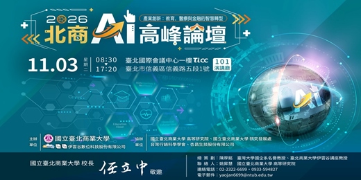 event-banner-2026北商AI高峰論壇|產業創新:教育、醫療與金融的智慧轉型
