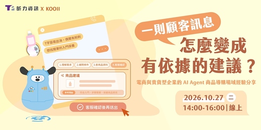 event-banner-一則顧客訊息,怎麼變成有依據的建議? 電商與賣貨型企業的 AI Agent 商品導購場域驗證分享