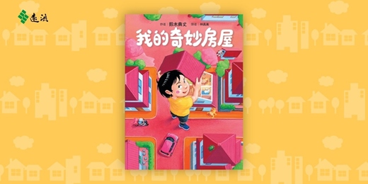 event-banner-誠品書店台中園道店|遠流姐姐說故事《我的奇妙房屋》