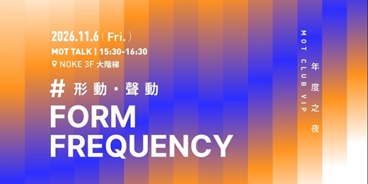 event-banner-MOT TALK 設計講座_Ballon de Paris：Object 聲學音響系列的空間對話 