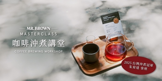 event-banner-【MR.BROWN X 2025台灣沖煮冠軍朱育達】Master Class 咖啡沖煮講堂