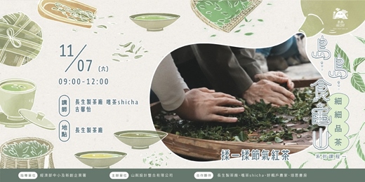 event-banner-揉一揉節氣紅茶|島...島...食龜山 ↟ 系列推廣課程