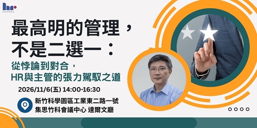 event-banner-【人資活動】最高明的管理,不是二選一:從悖論到對合,HR 與主管的張力駕馭之道