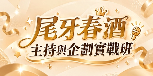 event-banner-尾牙春酒主持與企劃實戰班