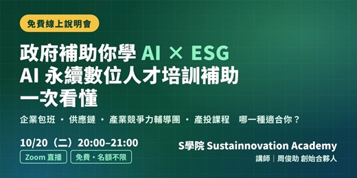event-banner-【免費線上說明會】政府補助你學 AI×ESG:AI 永續數位人才培訓補助一次看懂