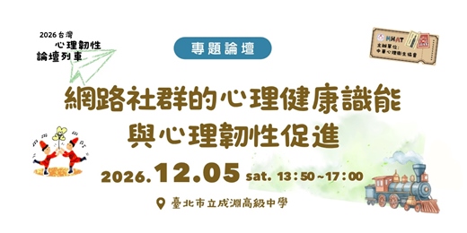 event-banner-2026 台灣心理韌性論壇列車(五) 網路社群的心理健康識能與心理韌性促進