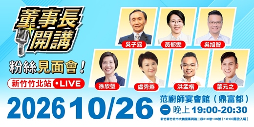 event-banner-董事長開講 - 粉絲見面會【竹北站】