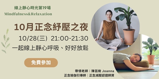event-banner-10月正念紓壓之夜|一起線上靜心、好好呼吸、放鬆身心|正念引導老師陳芸緻Joanna溫柔帶領