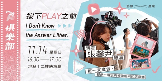 event-banner-【73俱樂部:影像×產業講座】🎬按下Play之前,I Don't Know the Answer Either - 張馨尹 導演講座