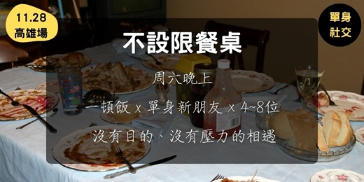 event-banner-不設限餐桌 (11.28高雄場)
