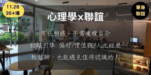 event-banner-心理學 x 聯誼 (11.28, 35+場次)