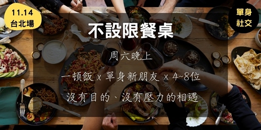 event-banner-不設限餐桌 (11.14台北場)