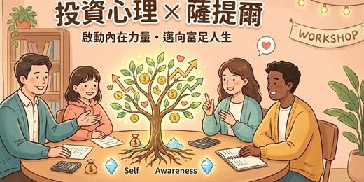 event-banner-投資心理X薩提爾