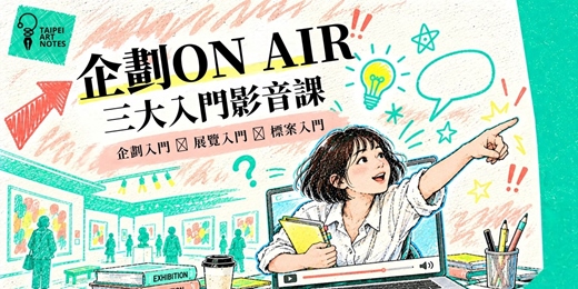event-banner-企劃 On Air｜三大入門影音線上課 （企劃 X 展覽 X 標案 合購優惠）