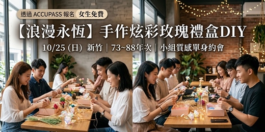 event-banner-浪漫永恆10/25 新竹|73~88年次「手作炫彩玫瑰禮盒 DIY」小組質感單身約會 🌹
