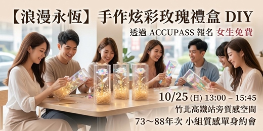 event-banner-【浪漫永恆】10/25 新竹|73~88年次「手作炫彩玫瑰禮盒 DIY」小組質感單身約會 🌹