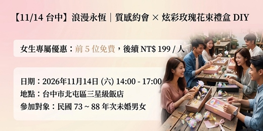 event-banner-【11/14 台中】浪漫永恆|台中七八年級都市精英質感約會 × 炫彩玫瑰花束禮盒 DIY