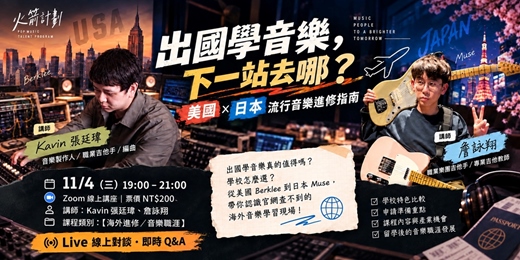 event-banner-🚀 2026火箭計劃線上講座 | 出國學音樂，下一站去哪？美國 × 日本流行音樂進修指南