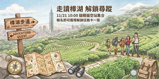 event-banner-走讀樟湖 解鎖尋蹤