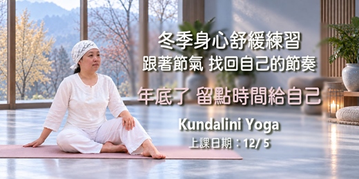 event-banner-跟著節氣,找回自己的節奏|冬季身心舒緩練習 - 12/5 - 昆達里尼瑜伽