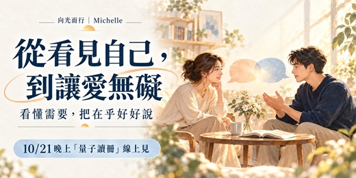 event-banner-量子讀冊分享會|從看見自己,到讓愛無礙