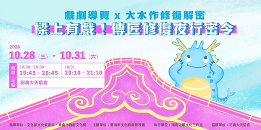 event-banner-樑上有戲!傳匠修復夜行密令 —— 沈浸式戲劇 x 大木作修復解密